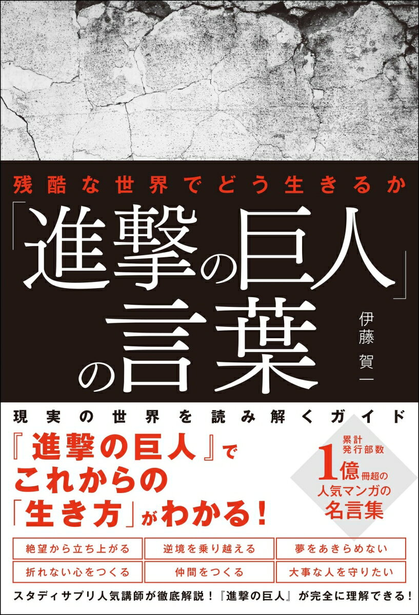 伊藤　賀一 総合法令出版シンゲキノキョジンノコトバ イトウ　ガイチ 発行年月：2021年05月10日 予約締切日：2021年04月22日 ページ数：248p サイズ：単行本 ISBN：9784862807984 伊藤賀一（イトウガイチ） 1972年京都市生まれ。リクルート運営のオンライン予備校『スタディサプリ』で高校日本史・倫理・政治経済・現代社会・中学地理・歴史・公民の7科目を担当する「日本一生徒数の多い社会講師」。43歳で一般受験し、2021年現在、早稲田大学教育学部生涯教育学専修に在学中。洛南高校を経て法政大学文学部史学科を卒業。東進ハイスクール最年少講師として採用され30歳まで出講後、教壇を一旦離れる。理由は、全国を住み込みで働きながら見聞を広めるため。四国八十八か所の遍路を含む4年のブランクを経て、秀英予備校で教壇に復帰、『受験サプリ（現スタディサプリ）』社会科立ち上げのため移籍。経験職種は20以上という多彩な経験をベースに圧倒的話術で展開される講義は、常に爆笑で「教室が揺れる」と形容される。現在も、プロレスのリングアナウンサーやラジオのパーソナリティーを常時務めるなど、活動は幅広い（本データはこの書籍が刊行された当時に掲載されていたものです） 特別誌上講義1　名言編／第1章　地理・現代社会から読み解く「進撃の巨人」／第2章　世界史から読み解く「進撃の巨人」／特別誌上講義2　あらすじ編／第3章　日本史から読み解く「進撃の巨人」／第4章　現代史から読み解く「進撃の巨人」／第5章　哲学から読み解く「進撃の巨人」 現実の世界を読み解くガイド。『進撃の巨人』でこれからの「生き方」がわかる！スタディサプリ人気講師が徹底解説！『進撃の巨人』が完全に理解できる！ 本 美容・暮らし・健康・料理 生き方・リラクゼーション 生き方