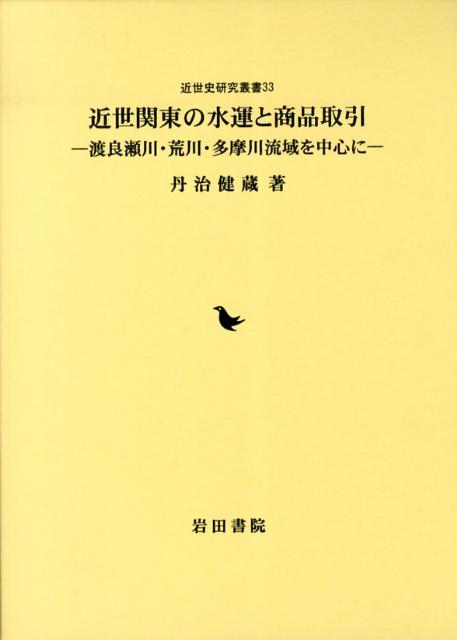 近世関東の水運と商品取引