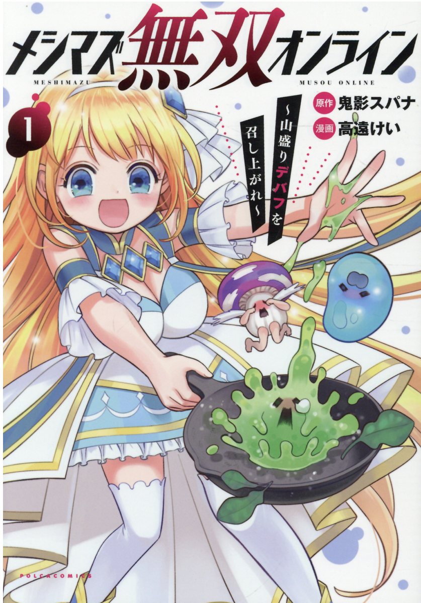 メシマズ無双オンラインの表紙