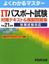 ITパスポート試験対策テキスト＆模擬問題集（平成21年度　秋期試験対応） （よくわかるマスター） [ 富士通エフ・オー・エム ]