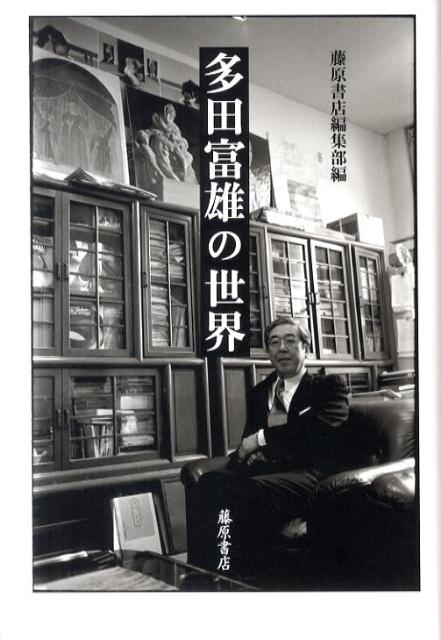 多田富雄の世界