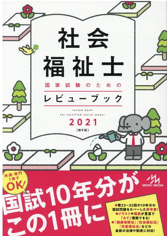 社会福祉士国家試験のためのレビューブック 2021