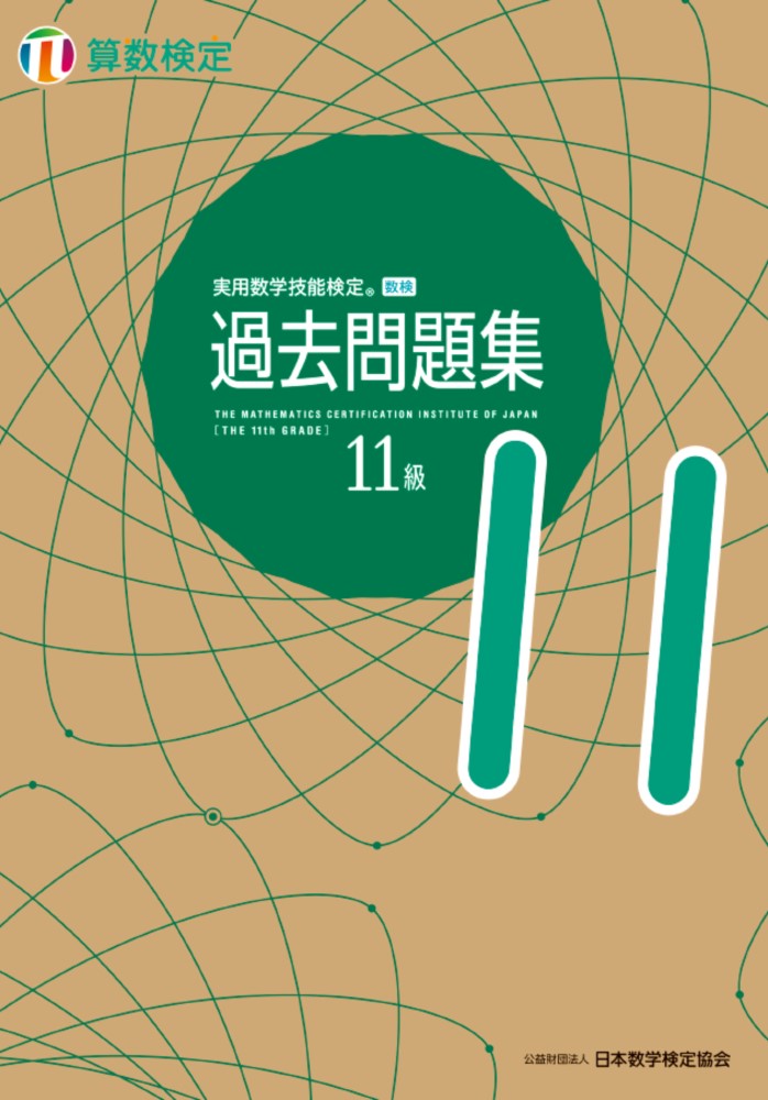 公益財団法人 日本数学検定協会 日本数学検定協会ジツヨウスウガクギノウケンテイ　カコモンダイシュウ　サンスウケンテイジュウイッキュウ コウエキザイダンホウジン　ニホンスウガクケンテイキョウカイ 発行年月：2021年04月30日 予約締切日：2021年03月01日 ページ数：120p サイズ：単行本 ISBN：9784901647984 付属資料：別冊1 本 科学・技術 数学 資格・検定 数学検定