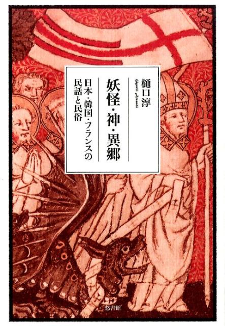 妖怪・神・異郷