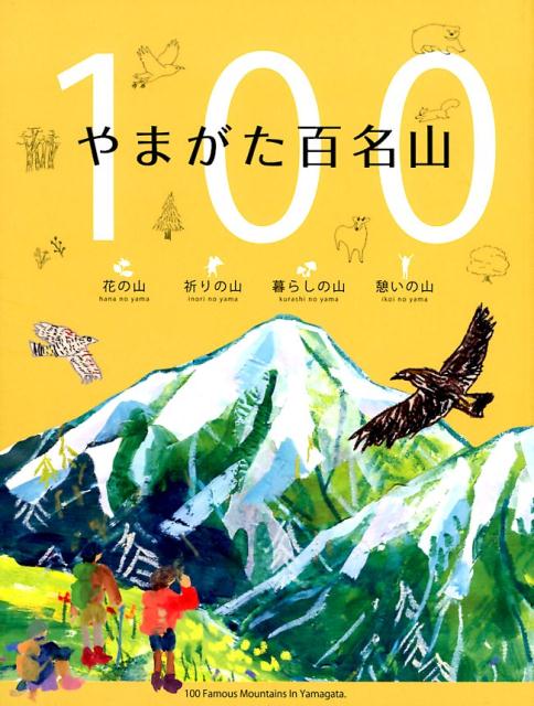 やまがた百名山 花の山　祈りの山　暮らしの山　憩いの山 [ 山形県環境エネルギー部みどり自然課 ]