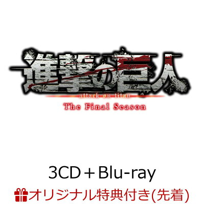【楽天ブックス限定先着特典】進撃の巨人 The Final Season Original Sound Track Complete Album (3CD＋Blu-ray)(アクリルキーホルダー(60×60mm))