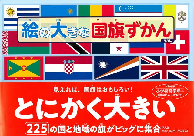 【バーゲン本】絵の大きな国旗ずかん