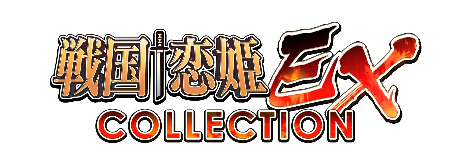 戦国†恋姫+X+EXセット版