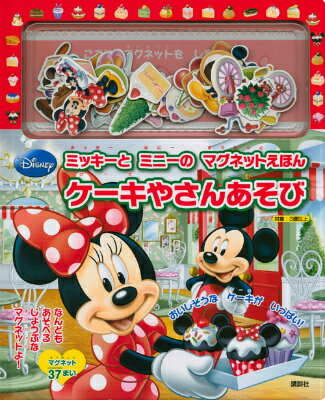 ミッキーとミニーのマグネットえほんケーキやさんあそび
