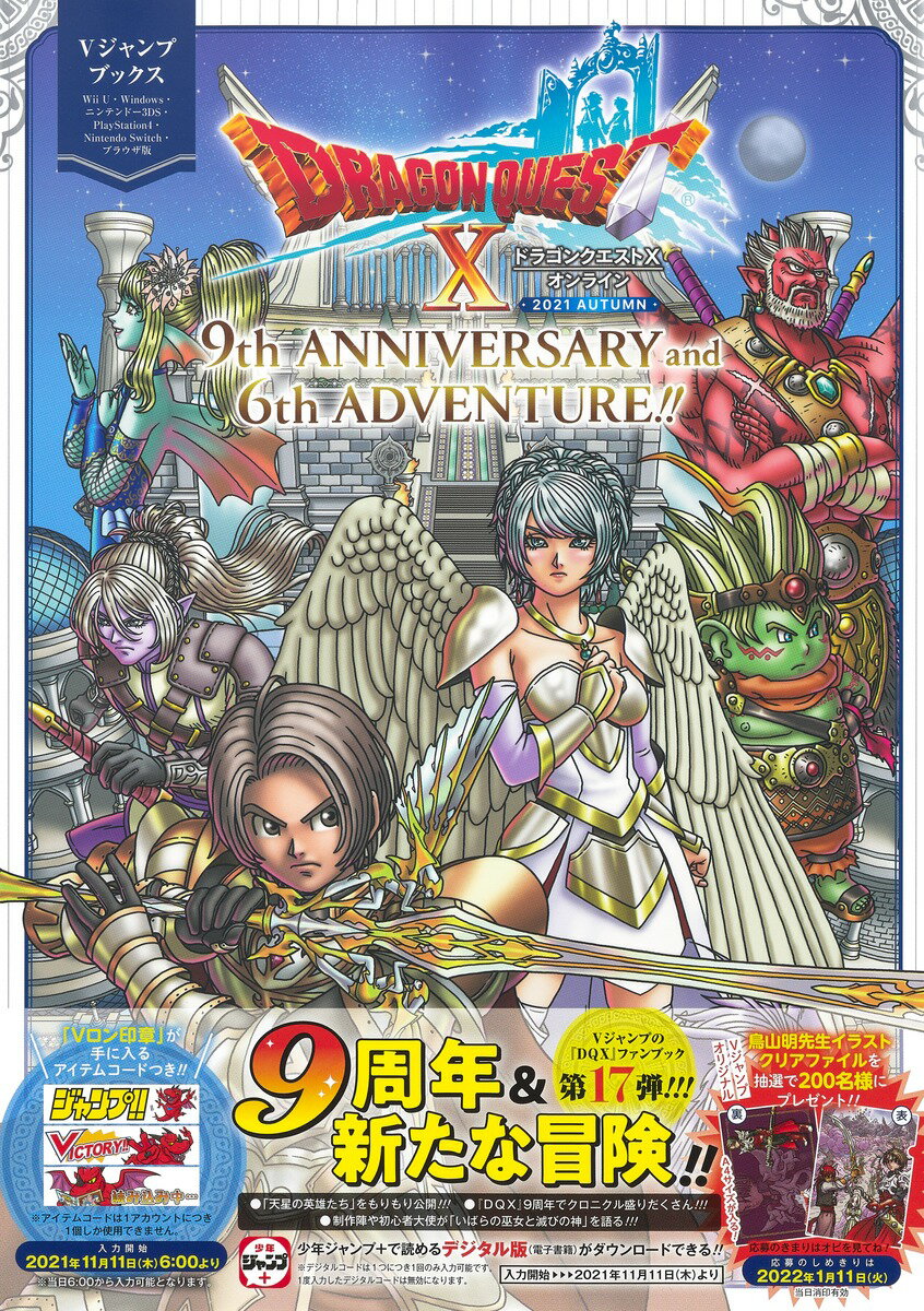 楽天楽天ブックスドラゴンクエストX オンライン 2021 AUTUMN 9th ANNIVERSARY and 6th ADVENTURE!! Wii U・Windows・ニンテンドー3DS・PlayStation4・Nintendo Switch・ブラウザ版 （Vジャンプブックス） [ Vジャンプ編集部 ]