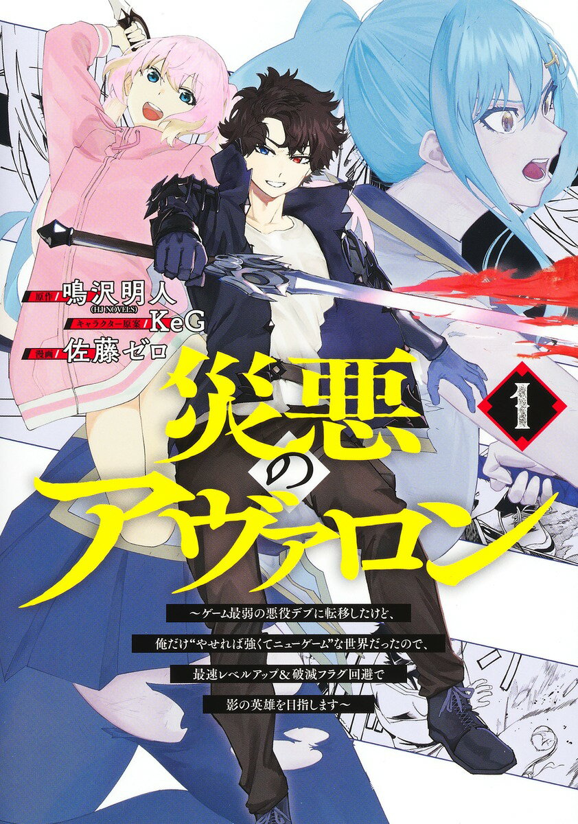 災悪のアヴァロン 1 〜ゲーム最弱の悪役デブに転移したけど、俺だけ“やせれば強くてニューゲーム”な世界だったので、最速レベルアップ＆破滅フラグ回避で影の英雄を目指します〜