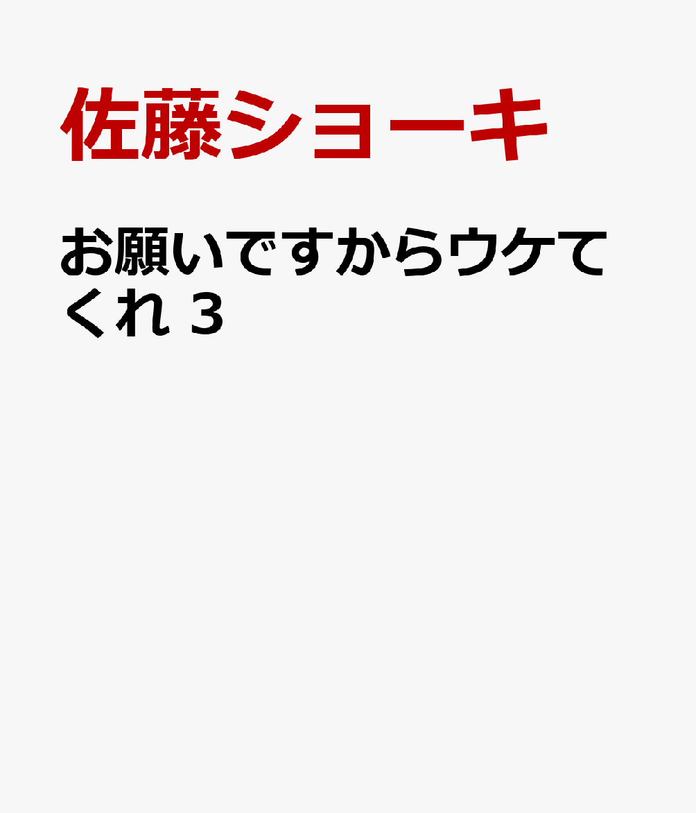 お願いですからウケてくれ　3
