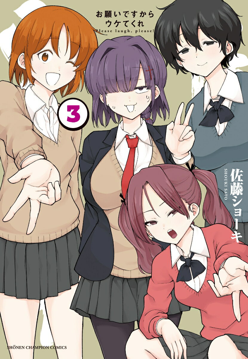 お願いですからウケてくれ 3巻