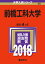 前橋工科大学(2018) 2,052円