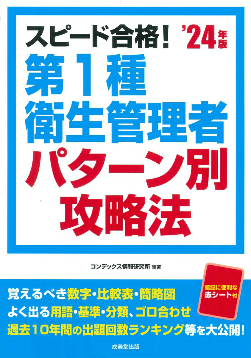 スピード合格！第1種衛生管理者パターン別攻略法’24年版