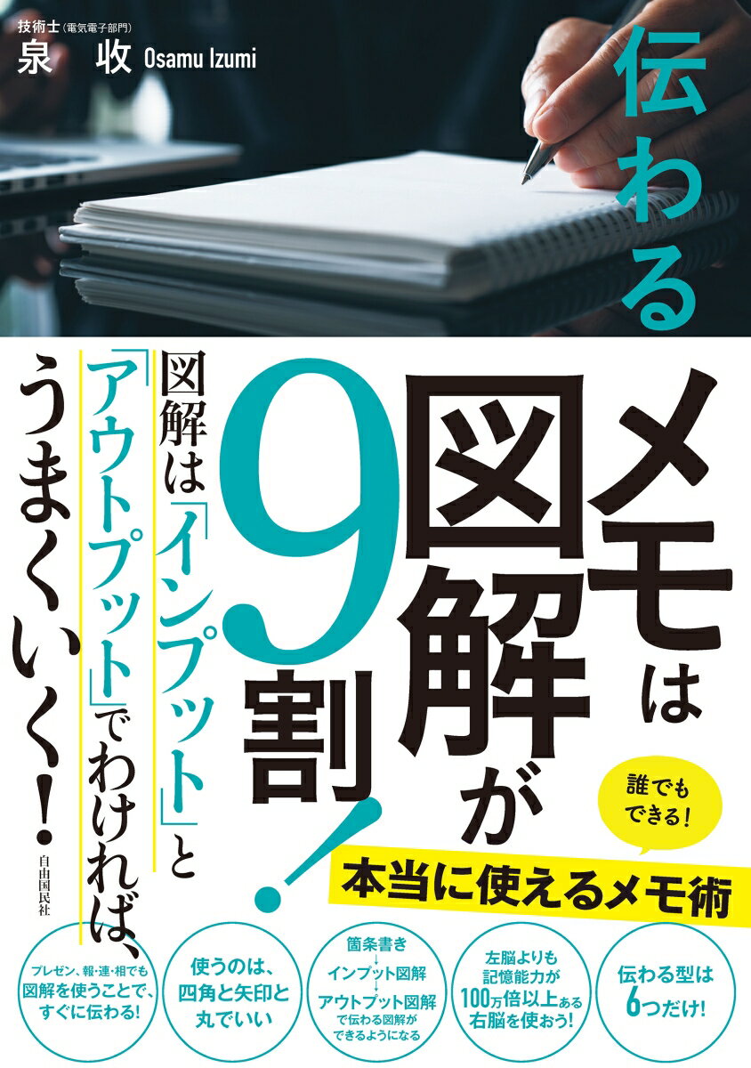 伝わるメモは図解が9割！