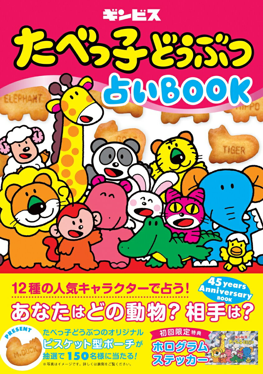 たべっ子どうぶつ 占いBOOK [ ギンビス ]