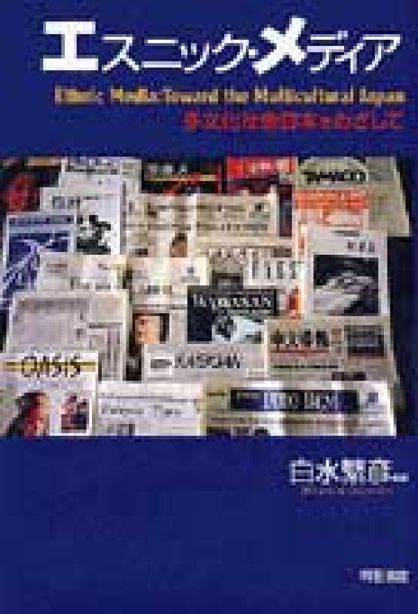 エスニック・メディア