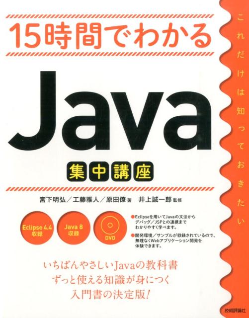 Ｅｃｌｉｐｓｅを用いてＪａｖａの文法からデバッグ／ＪＳＰとの連携までわかりやすく学べます。開発環境／サンプルが収録されているので、無理なくＷｅｂアプリケーション開発を体験できます。いちばんやさしいＪａｖａの教科書。ずっと使える知識が身につく入門書の決定版！