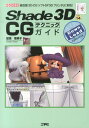 Shade 3D ver．14 CGテクニックガイド 統合型3D-CGソフトが「3Dプリンタ」に対応！ （I／O books） 加茂恵美子