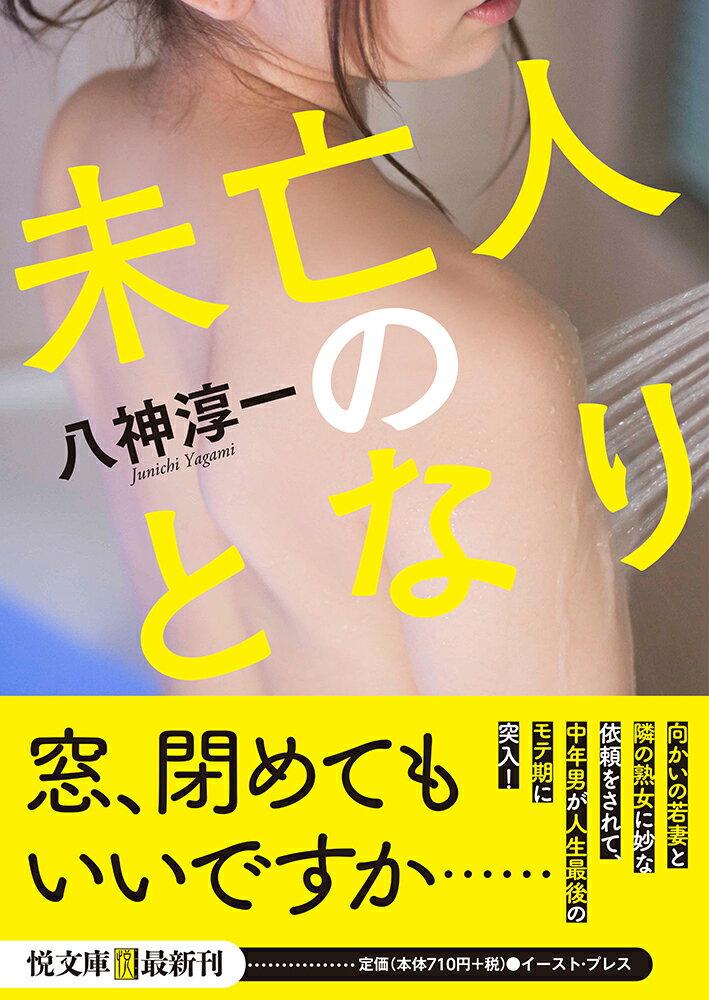 郊外の一軒家に住む独身男の圭吾は、深夜なのに向かいの家の二階に明かりが点いているのが気になった。自宅から向かいの窓をのぞいてみると、そこには若妻・麻衣の全裸姿がー豊満なバストを窓に押しつけて陶酔している若夫婦の濃厚なプレイを見て、圭吾は久しぶりに勃起する。そして、今度は隣家が気になった。隣とは壁が近い。台所の向こうは隣家の風呂場になっている。ふだんは閉めきったままのカーテンを開けてみると風呂場の小窓がわずかに開いていた。中をのぞくと、なんと熟女が嬌声をあげながら自慰にふけっていて…。