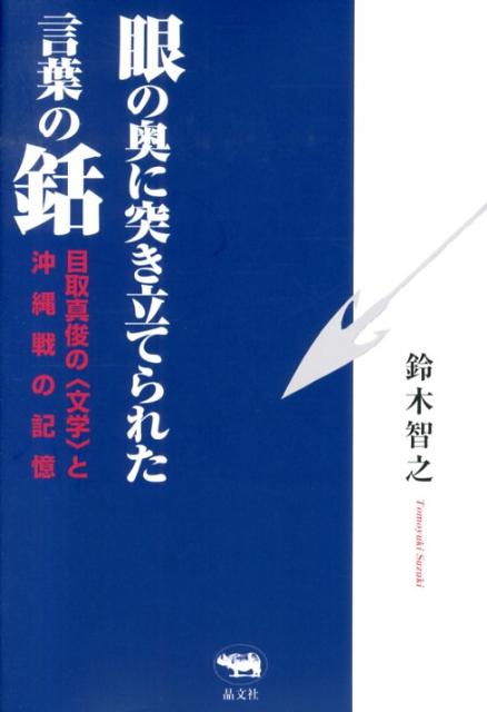 眼の奥に突き立てられた言葉の銛