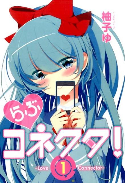 らぶコネクタ！（1） （アース・スターコミックス） [ 柚子ゆ ]