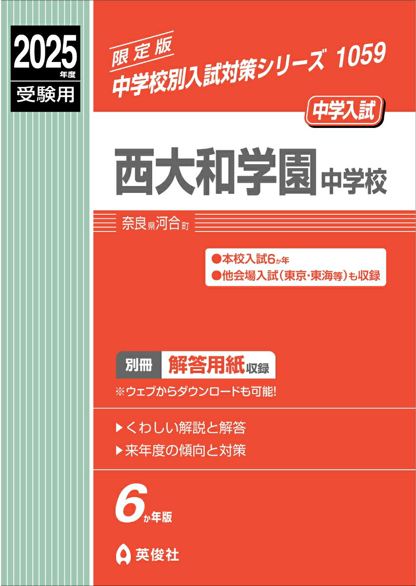 西大和学園中学校 2025年度受験用