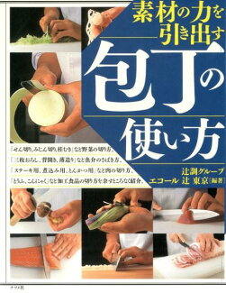 素材の力を引き出す包丁の使い方の表紙