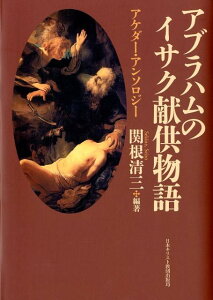 アブラハムのイサク献供物語 アケダー・アンソロジー [ 関根清三 ]