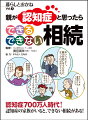 認知症７００万人時代！認知症の家族がいると、できない相続がある！