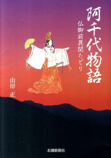 阿千代物語 仏御前異聞たどり [ 山岸正 ]