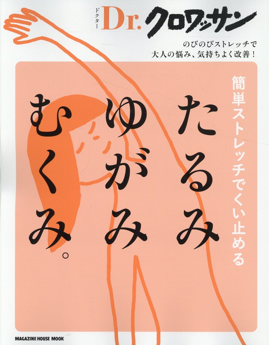 Dr．クロワッサン 簡単ストレッチでくい止める たるみ ゆがみ むくみ。