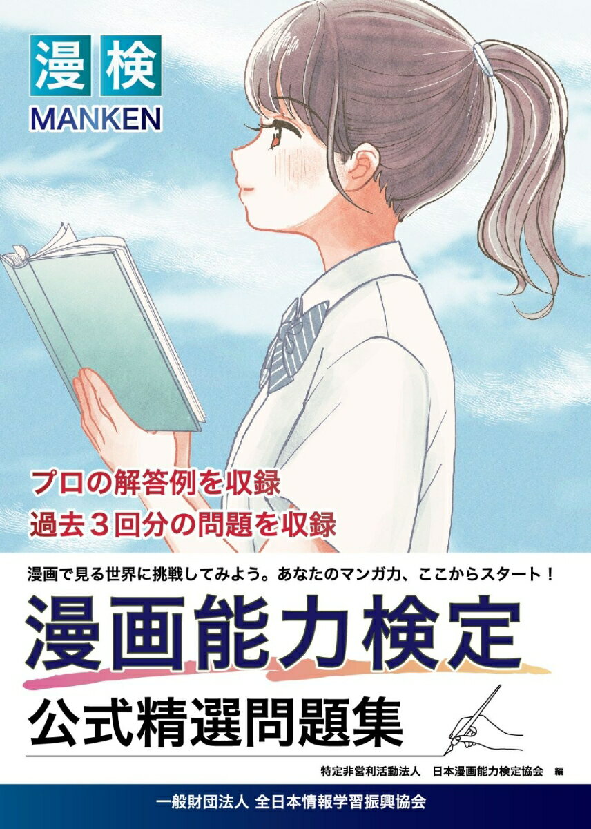 漫画能力検定 公式精選問題集 [ 特定非営利活動法人 日本漫画能力検定協会 ]