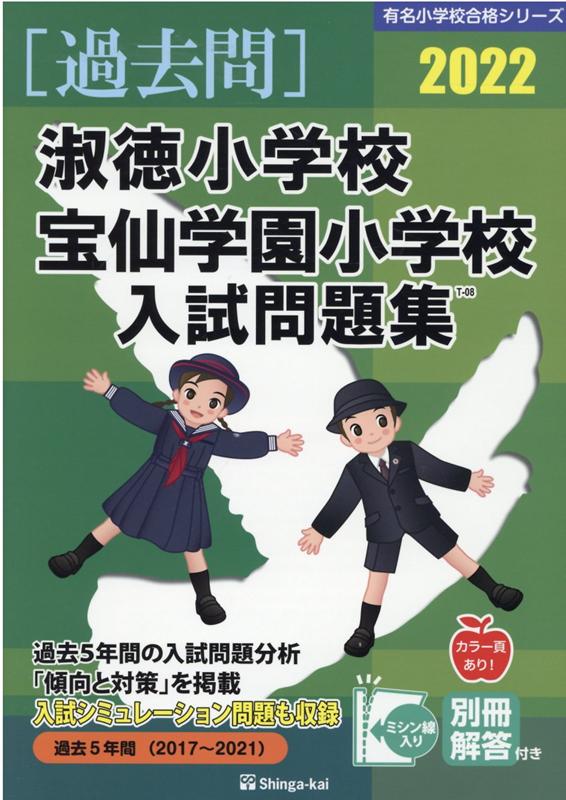 淑徳小学校・宝仙学園小学校入試問題集（2022）