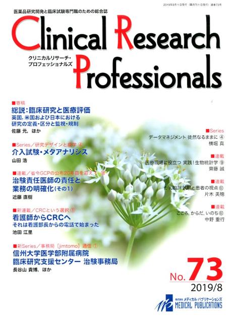 Clinical Research Professionals（No．73（2019 8））