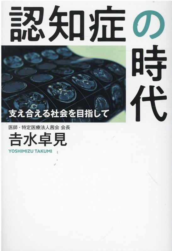 認知症の時代