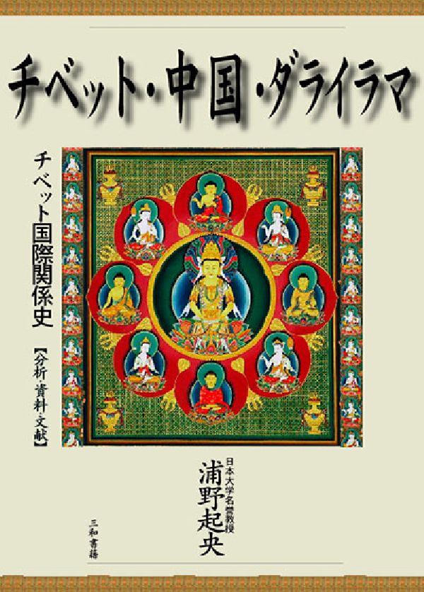 チベット・中国・ダライラマ チベット国際関係史〈分析・資料・文献〉 [ 浦野起央 ]