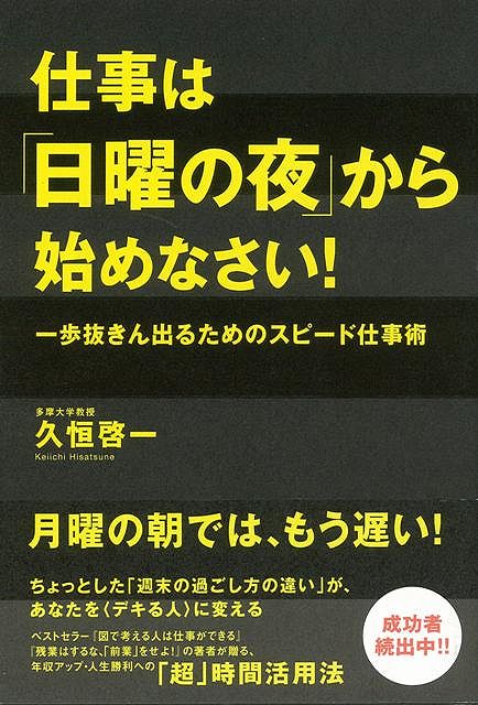 【バーゲン本】仕事は日曜の夜から始めなさい！