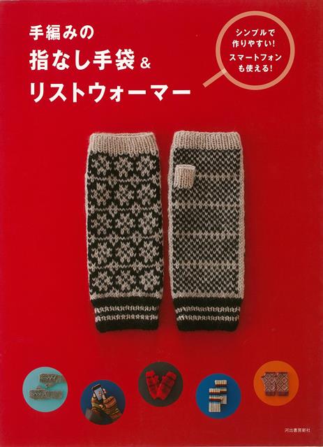 【バーゲン本】手編みの指なし手袋＆リストウォーマー
