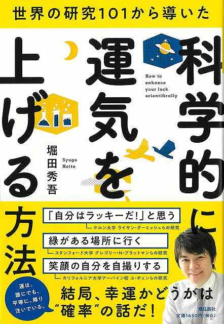 【バーゲン本】科学的に運気を上げる方法ー世界の研究101から導いた