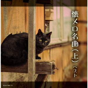 懐メロ名曲(上) ベスト
