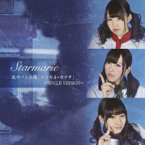 涙のパン工場「コンセル・カマタ」〜SINGLE VERSION〜