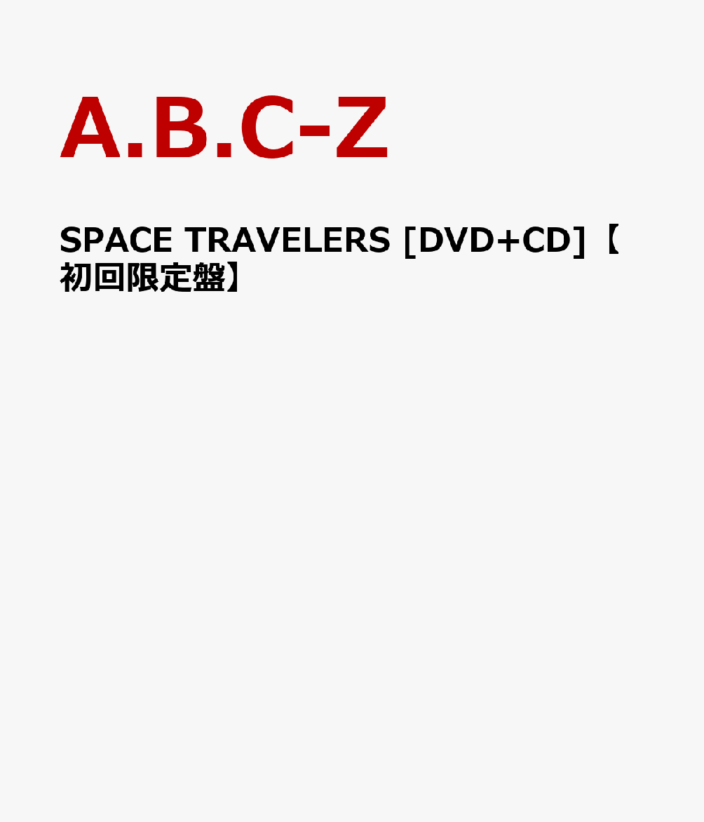 SPACE TRAVELERS [DVD+CD]ڽס [ A.B.C-Z ]פ򸫤