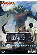 エルドラージ覚醒公式ハンドブック