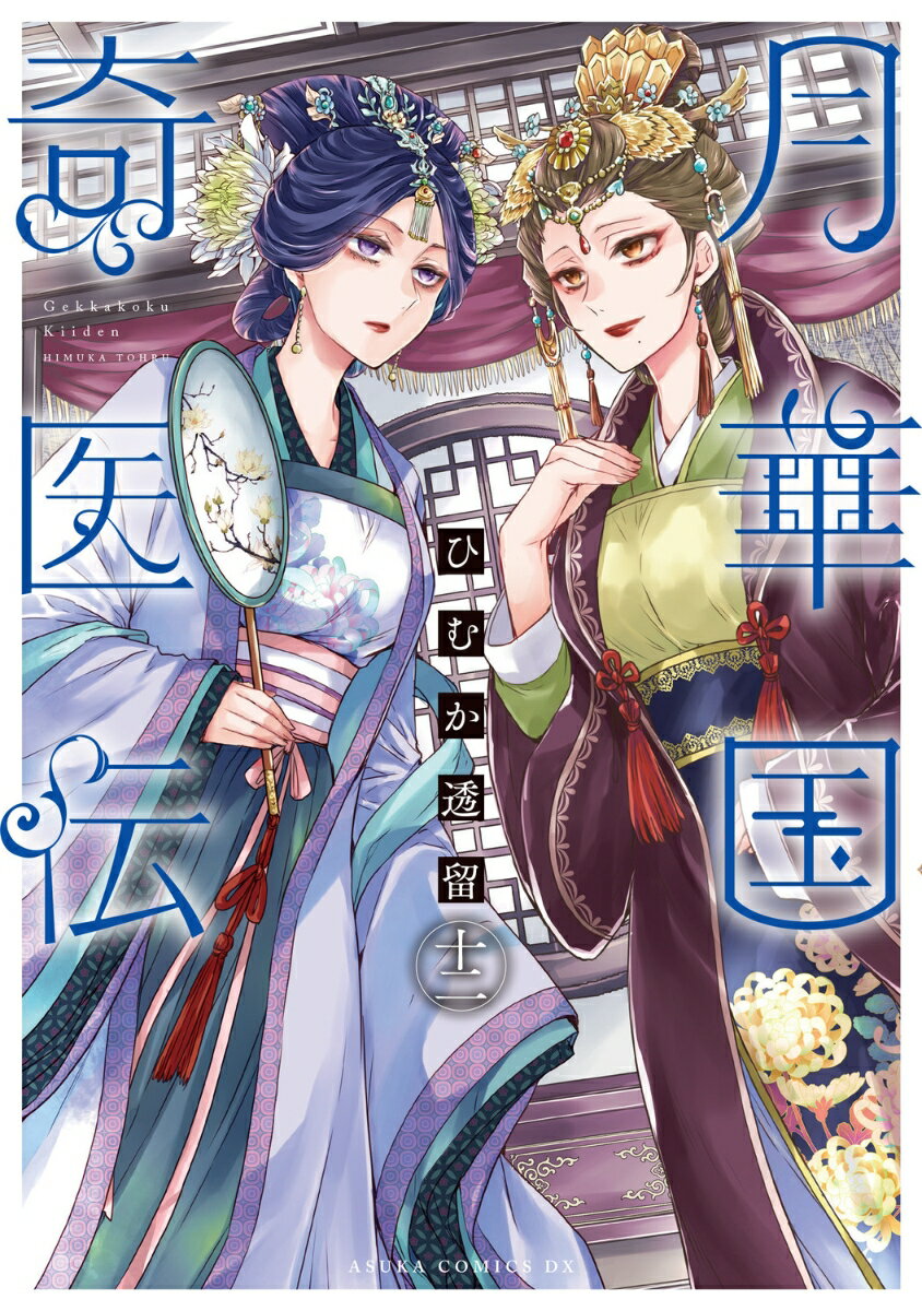 月華国奇医伝 第十二巻