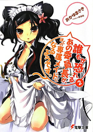 誰もが恐れるあの委員長が、ぼくの専属メイドになるようです。（2）