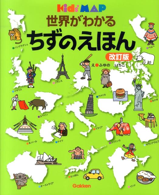 世界がわかるちずのえほん改訂版