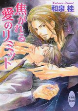 焦がれる愛のリミット