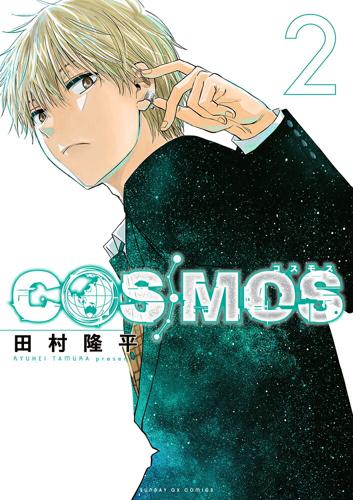 COSMOS（2） の表紙